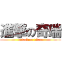 進撃の奇瑞 (attack on titan)