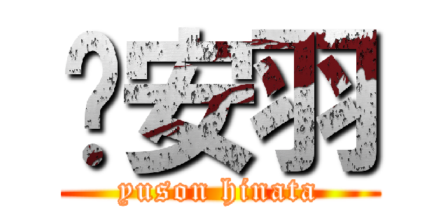 吳安羽 (yuson hinata)