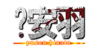 吳安羽 (yuson hinata)