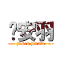 吳安羽 (yuson hinata)