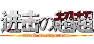 进击の超超 (attack on superman)