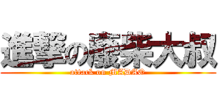 進撃の廢柴大叔 (attack on MADAO)