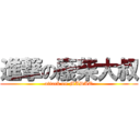 進撃の廢柴大叔 (attack on MADAO)