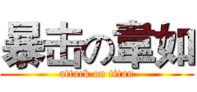 暴击の韋如 (attack on titan)