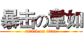 暴击の韋如 (attack on titan)