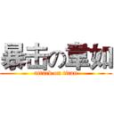 暴击の韋如 (attack on titan)