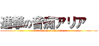 進撃の音痴アリア   (attack on  onchiaria)