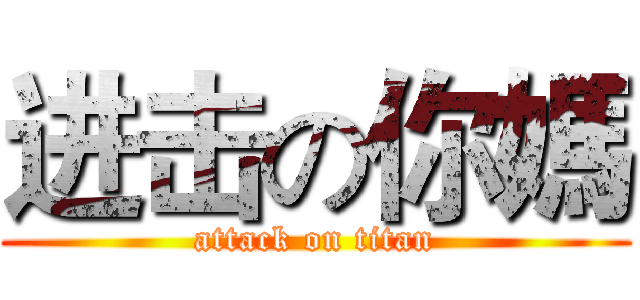 进击の你媽 (attack on titan)