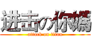 进击の你媽 (attack on titan)