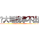 你大電視拿不出 (poor SB)