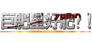 巨肥星好肥喔！ (attack on fat star)