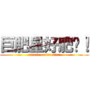 巨肥星好肥喔！ (attack on fat star)