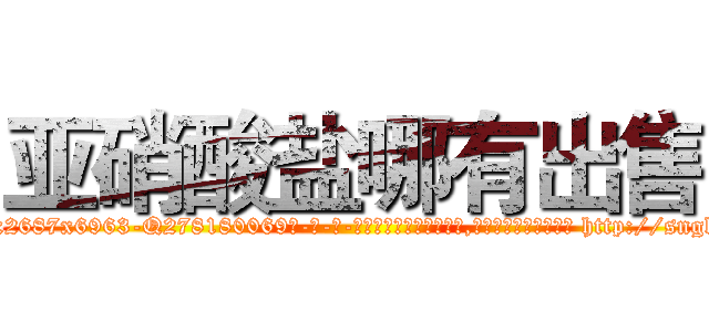 亚硝酸盐哪有出售 (亚硝酸盐哪有出售【电-186x2687x6963-Q278180069元-吉-药-业】我们做的是长期生意,靠的是老客户长期支持 http://sngk.net/HV8lqv
)