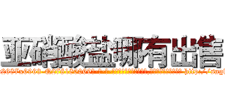 亚硝酸盐哪有出售 (亚硝酸盐哪有出售【电-186x2687x6963-Q278180069元-吉-药-业】我们做的是长期生意,靠的是老客户长期支持 http://sngk.net/HV8lqv
)