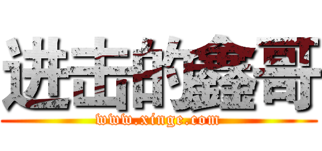 进击的鑫哥 (www.xinge.com)