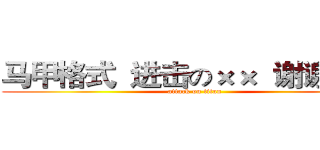 马甲格式  进击の××  谢谢合作 (attack on titan)