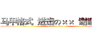 马甲格式  进击の××  谢谢合作 (attack on titan)