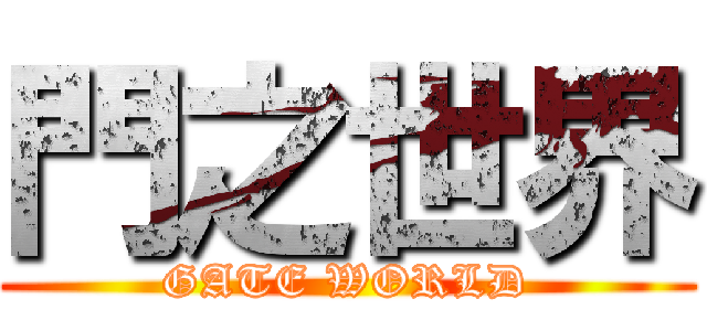 門之世界 (GATE WORLD)