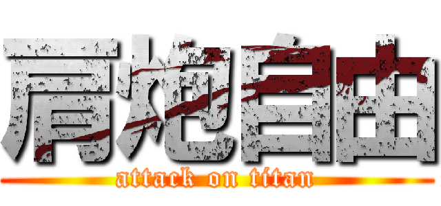 肩炮自由 (attack on titan)