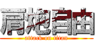 肩炮自由 (attack on titan)