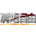 肩炮自由 (attack on titan)