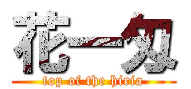 花一匁 (top of the hiria)