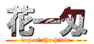 花一匁 (top of the hiria)