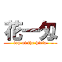 花一匁 (top of the hiria)