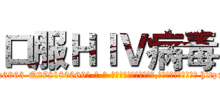 口服ＨＩＶ病毒 (口服HIV病毒【电-186x2687x6963-Q278180069元-吉-药-业】我们做的是长期生意,靠的是老客户长期支持 http://sngk.net/wMgogl
)
