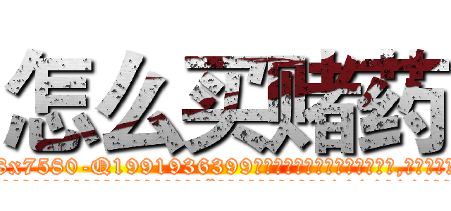 怎么买赌药 (怎么买赌药【电.话156x1318x7580-Q1991936399鑫宏药业】我们做的是长期生意,靠的是老客户长期支持
参考消息网2月20日报道 韩媒称，“剩女多、离婚率高的城市，房价一定会上涨。”这是中国经济学家金岩石2016年12月参加在上海举行的房地产相关论坛时说的话。
)