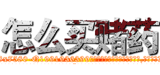 怎么买赌药 (怎么买赌药【电.话156x1318x7580-Q1991936399鑫宏药业】我们做的是长期生意,靠的是老客户长期支持
参考消息网2月20日报道 韩媒称，“剩女多、离婚率高的城市，房价一定会上涨。”这是中国经济学家金岩石2016年12月参加在上海举行的房地产相关论坛时说的话。
)