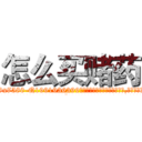 怎么买赌药 (怎么买赌药【电.话156x1318x7580-Q1991936399鑫宏药业】我们做的是长期生意,靠的是老客户长期支持
参考消息网2月20日报道 韩媒称，“剩女多、离婚率高的城市，房价一定会上涨。”这是中国经济学家金岩石2016年12月参加在上海举行的房地产相关论坛时说的话。
)