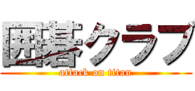 囲碁クラブ (attack on titan)