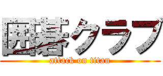 囲碁クラブ (attack on titan)