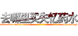 去哪里买失忆药水 (去哪里买失忆药水【电-186x2687x6963-Q278180069元-吉-药-业】我们做的是长期生意,靠的是老客户长期支持 http://sngk.net/MWpH16
)
