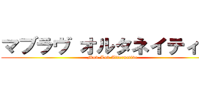 マブラヴ オルタネイティヴ  (Muv-Luv Alternative)