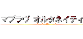 マブラヴ オルタネイティヴ  (Muv-Luv Alternative)