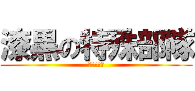 漆黒の特殊部隊 (シャドウズ)