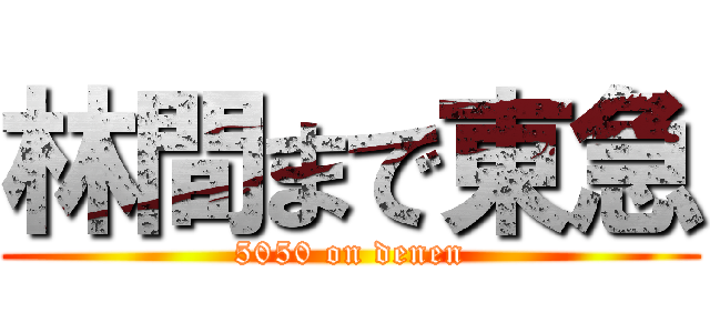 林間まで東急 (5050 on denen)