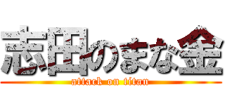 志田のまな金 (attack on titan)