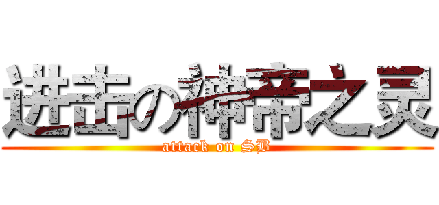 进击の神帝之灵 (attack on SB)