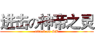 进击の神帝之灵 (attack on SB)