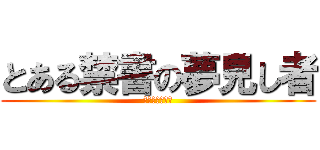 とある禁書の夢見し者 (バンドリーマー)