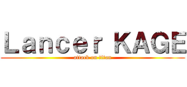 Ｌａｎｃｅｒ ＫＡＧＥ (attack on titan)