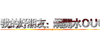 我的好朋友：燒開水ＯＵＯ (I love Flowey)