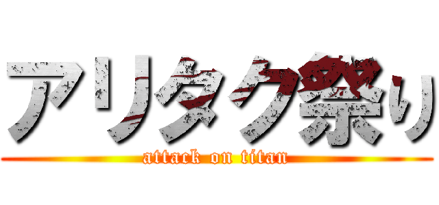 アリタク祭り (attack on titan)