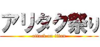 アリタク祭り (attack on titan)