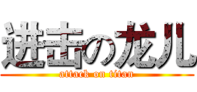进击の龙儿 (attack on titan)