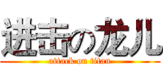 进击の龙儿 (attack on titan)