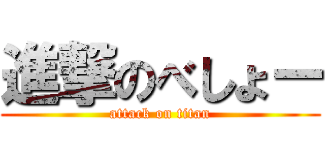 進撃のべしょー (attack on titan)